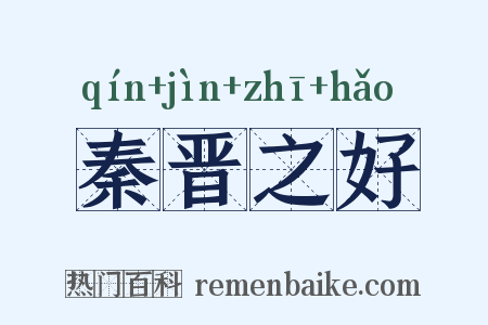 秦晋之好是什么意思的图片